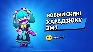 Купил скин «Харадзюку Эмз»  Brawl Stars