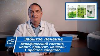 Как лечить Атрофический Гастрит Колит Бронхит КАШЕЛЬ 1 простое Средство. Забытое Лечение.