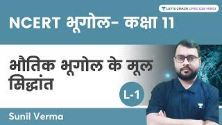 NCERT भूगोल- कक्षा 11  भौतिक भूगोल के मूल सिद्धांत Lecture-1  UPSC CSE Hindi  Sunil Verma