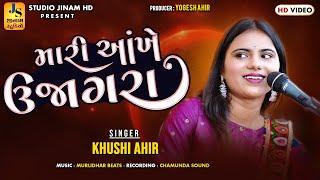 મારી આંખે ઉજાગરા - ખુશી આહિર  Mari Aankhe Ujagar - Khushi Ahir  Trending Song ll STUDIO JINAM HD