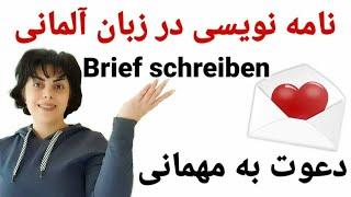 نامه نویسی در زبان آلمانی دعوت به مهمانی Brief schreibendie Einladung