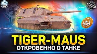 Обзор Tiger-Maus за жетоны боевого пропуска  Cтоит ли Брать в Мир Танков