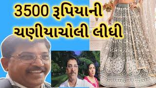 આટલી મોંઘી ચણીયા ચોળી #dailyvlog