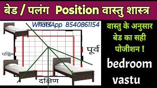 bed position as per vastu  कमरे में बेड किस दिशा में किस तरह से लगाएं  bedroom vastu Shastra