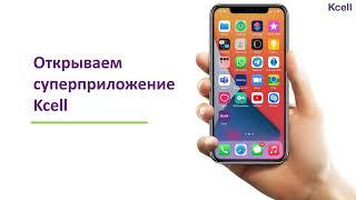 Суперприложение Kcell