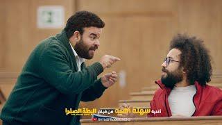 Ahmed El Khatib - Sahla Ahy  أحمد الخطيب - سهلة اهي  من فيلم البطة الصفرا - 2023