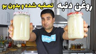 راز گرفتن روغن دنبه بدون بو و بدون مواد اضافه شده تصفیه شده