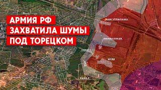 Армия РФ начала летнее наступление – ISW. Захватили село Шумы под Торецком?