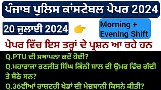 Punjab police constable exam review  20 July morning and evening shift  punjab police constable