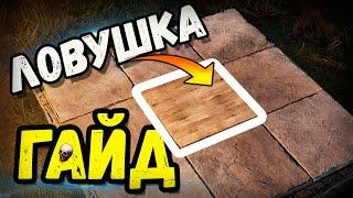 Лучшая Ловушка Для Старта Гайд Нажимная Плита  Фейковый Дом Ловушка в игре Раст