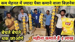 चिप्स मेकिंग प्लांट   POTATO CHIPS MAKING MACHINE  CHIPS MAKING BUSINESS  NEW BUSINESS IDEA 2022