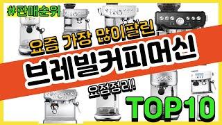 브레빌커피머신 추천 판매순위 Top10  가격 평점 후기 비교