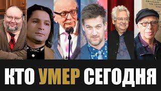 Невосполнимая Утрата... 6 Знаменитостей Которые Скончались Сегодня...