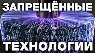 ЭТИ ОТКРЫТИЯ НАУКА БУДЕТ СКРЫВАТЬ ДО ПОСЛЕДНЕГО. 7 УНИКАЛЬНЫХ ТЕХНОЛОГИЙ СКРЫТЫХ ОТ ОБЫВАТЕЛЕЙ