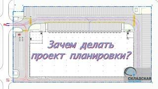 Проект планировки для склада. Зачем его делать и что он дает?