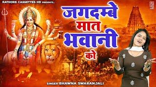 Jagdambe Maat Bhawani Ko  जगदम्बे मात भवानी को  Devi Bhajans  Bhawna Swaranjali  Mata Ke Bhajan