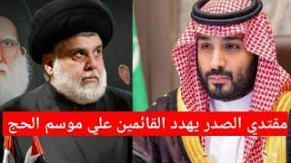 مقتدي الصدر يهدد القائمين علي موسم الحج بالسعودية