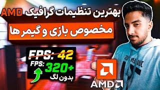  افزایش سرعت گرافیک ای ام دی - بهینه سازی برای بازی  Best AMD Settings