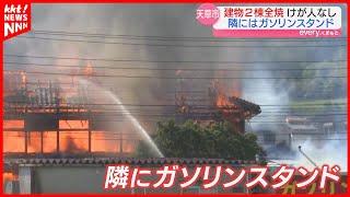 一帯は騒然… ガソリンスタンド隣の建物が燃える火事 天草市