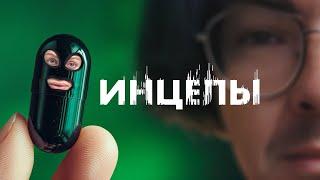 ИНЦЕЛЫ SEKS ЛЮБОЙ ЦЕНОЙ