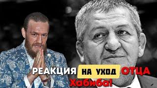 РЕАКЦИЯ КОНОРА НА УХОД  ОТЦА ХАБИБА АБДУЛМАНАПА НУРМАГОМЕДОВА РЕАКЦИЯ ММА СООБЩЕСТВА