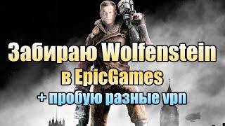  Забираю Wolfenstein The New Order в EpicGames + пробую разные vpn