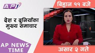 AP NEWS TIME  देश र दुनियाँका दिनभरका मुख्य समाचार  असार २ आइतबार बिहान ११ बजे  AP1HD