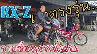 ขายRX-Z ลุงจะเอาเงินไปซื้อจักรเย็บผ้าให้แฟน #ฟ้าใสไรเดอร์ #rxz #ขายถูก #yamaha #รถจักรยานยนต์มือ2