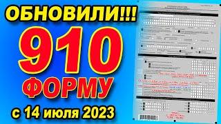 Вышла НОВАЯ 910 Форма Что изменилось? Как заполнять новую 910 форму?