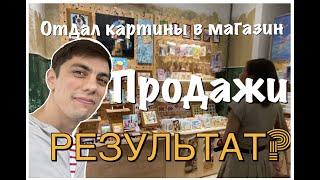 Продажа картин в магазине  заработок за первый месяц  день из жизни 