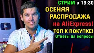 ОСЕННЯЯ РАСПРОДАЖА НА ALIEXPRESS. ТОП смартфонов и планшетов к покупке Ответы на вопросы