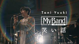 Tani Yuuki - 笑い話  My Band Session