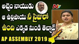 MLA Roja Strong Comments On TDP Leader Atchannaidu in AP Assembly  NTV