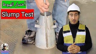 اختبار الهبوط  Slump Test  - هندسة مدنية وبس