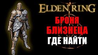 КАК ПОЛУЧИТЬ КРУТУЮ БРОНЮ В ELDEN RING  БРОНЯ БЛИЗНЕЦА  Броня Elden Ring  Elden Ring