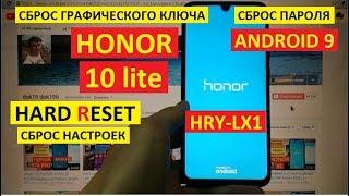 Hard reset Honor 10 lite HRY-LX1 Удаление пароля