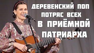 В ПРИЕМНОЙ ПАТРИАРХА. Песня-притча. Слова - Василий Полушкин музыка исполнение - Светлана Копылова