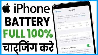 iphone me battery full charge kaise kare  iphone me full charge nahi ho raha hai  battery health