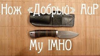 Нож Добрый АиР. Zladinox 1016. My IMHO + Custom Leather Sheath...