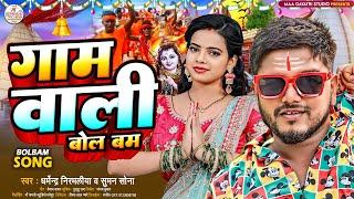 गाम वाली बोल बम  #Dharmendra Nirmaliya Bol Bam Song  #Suman Sona  Gaam Wali Bol bam  Bolbam Song