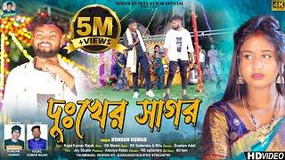 দুঃখের সাগর  Dukher Sagar  New Purulia Sad Song 2023  Kundan Kumar  Rs Sailendra  Ritu