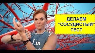 Здоровые сосуды  как проверить ваши сосуды?