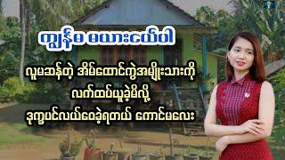 လူစိတ်မရှိတဲ့ အိမ်ထောင်ကွဲအမျိုးသားကိုယူမိလို့ ဒုက္ခရောက်ခဲ့ရ သူ