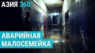 Аварийное жилье Казахстана в ожидании реновации  АЗИЯ 360°