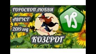 Гороскоп Козерог  Любовный гороскоп на август 2019 года