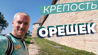 Крепость Орешек