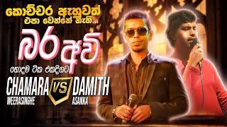 Chamara vs Damith Nonstop  Sinhala Sindu  Best New Sinhala Songs Collection  Sinhala New Songs