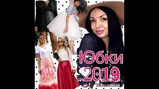 ЮБКИ 2019\МОЯ КОЛЛЕКЦИЯ