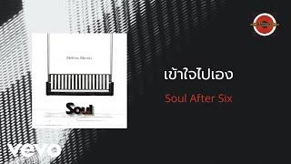 Soul After Six - เข้าใจไปเอง Official Lyric Video