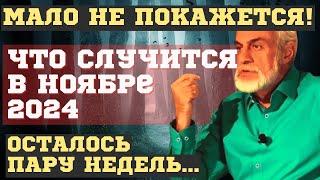 НОЯБРЬ 2024 ПЕРЕВЕРНЕТ ВСЁ НОВЫЕ ПРЕДСКАЗАНИЯ МИХАИЛА ЛЕВИНА. ЧТО НАС ВСЕХ ЖДЕТ